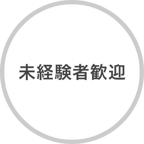 未経験者歓迎