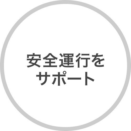 安全運行をサポート