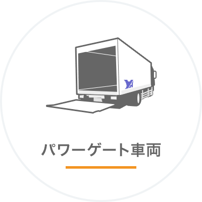 パワーゲート車両