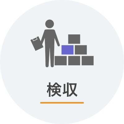 検収