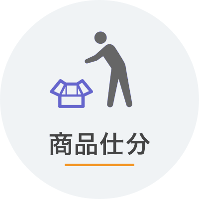 商品仕分