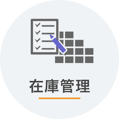 在庫管理